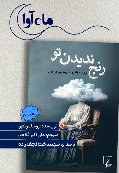 رنج ندیدن تو